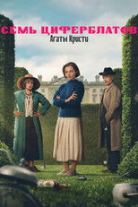 Постер - Тайна семи циферблатов