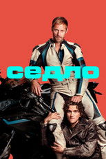 Постер - Седло