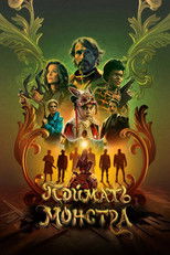 Постер - Поймать монстра