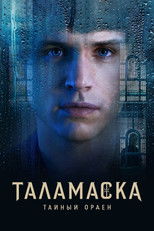Постер - Таламаска: Тайный орден