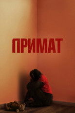 Постер - Примат