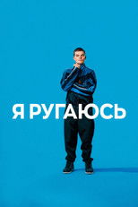 Постер - Я ругаюсь