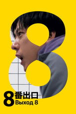 Постер - Выход 8