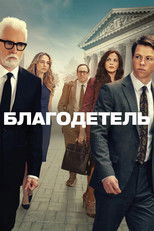 Постер - Благодетель