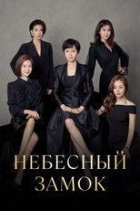 Постер - Небесный замок