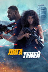 Постер - Лига теней