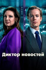 Постер - Диктор новостей