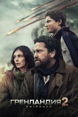 Постер - Гренландия 2. Миграция