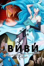 Постер - Виви: Песнь флюоритового глаза