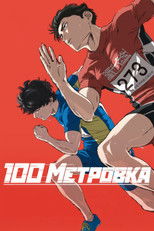 Постер - 100 метровка