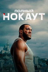 Постер - Полный нокаут