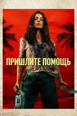 Постер - На помощь!