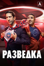 Постер - Разведка