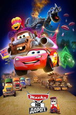 Постер - Тачки на дороге