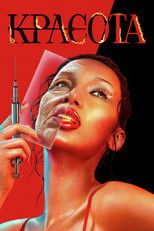 Постер - Красота