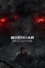 Постер - Военная машина