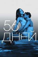 Постер - 56 дней