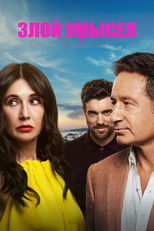 Постер - Злой умысел