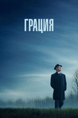 Постер - Грация