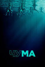 Постер - Чума