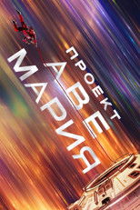 Постер - Проект «Конец света»