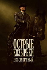 Постер - Острые козырьки: Бессмертный