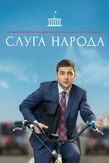 Постер - Слуга народа