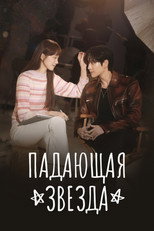 Постер - Падающая звезда