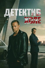Постер - Детектив Холе