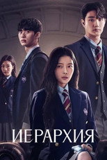 Постер - Иерархия