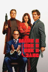 Постер - Майк и Ник и Ник и Элис