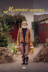 Постер - Малые пророки