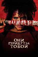 Постер - Они придут за тобой