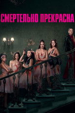 Постер - Смертельно прекрасна