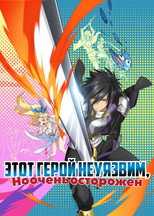 Постер - Этот герой неуязвим, но очень осторожен