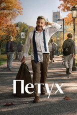 Постер - Рустер