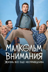 Постер - Малкольм в центре внимания: Жизнь всё ещё несправедлива
