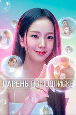 Постер - Бойфренд по запросу