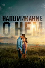 Постер - Напоминание о нём