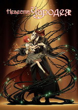 Постер - Невеста чародея