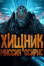 Постер - Хищник. Миссия Осирис