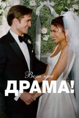 Постер - Вот это драма!