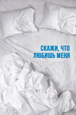 Постер - Скажи мне, что любишь меня