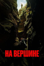 Постер - Вершина