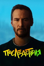 Постер - Последствия
