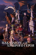 Постер - Наказание для храброго героя