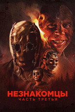 Постер - Незнакомцы: Часть третья