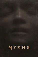 Постер - Мумия