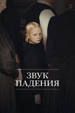 Постер - Звук падения