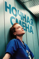 Постер - Ночная смена